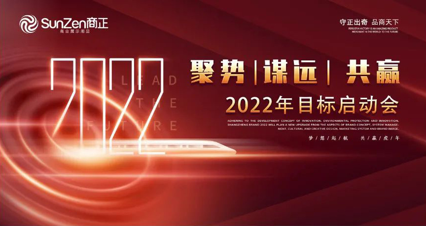 2022年目标启动会 E路起航