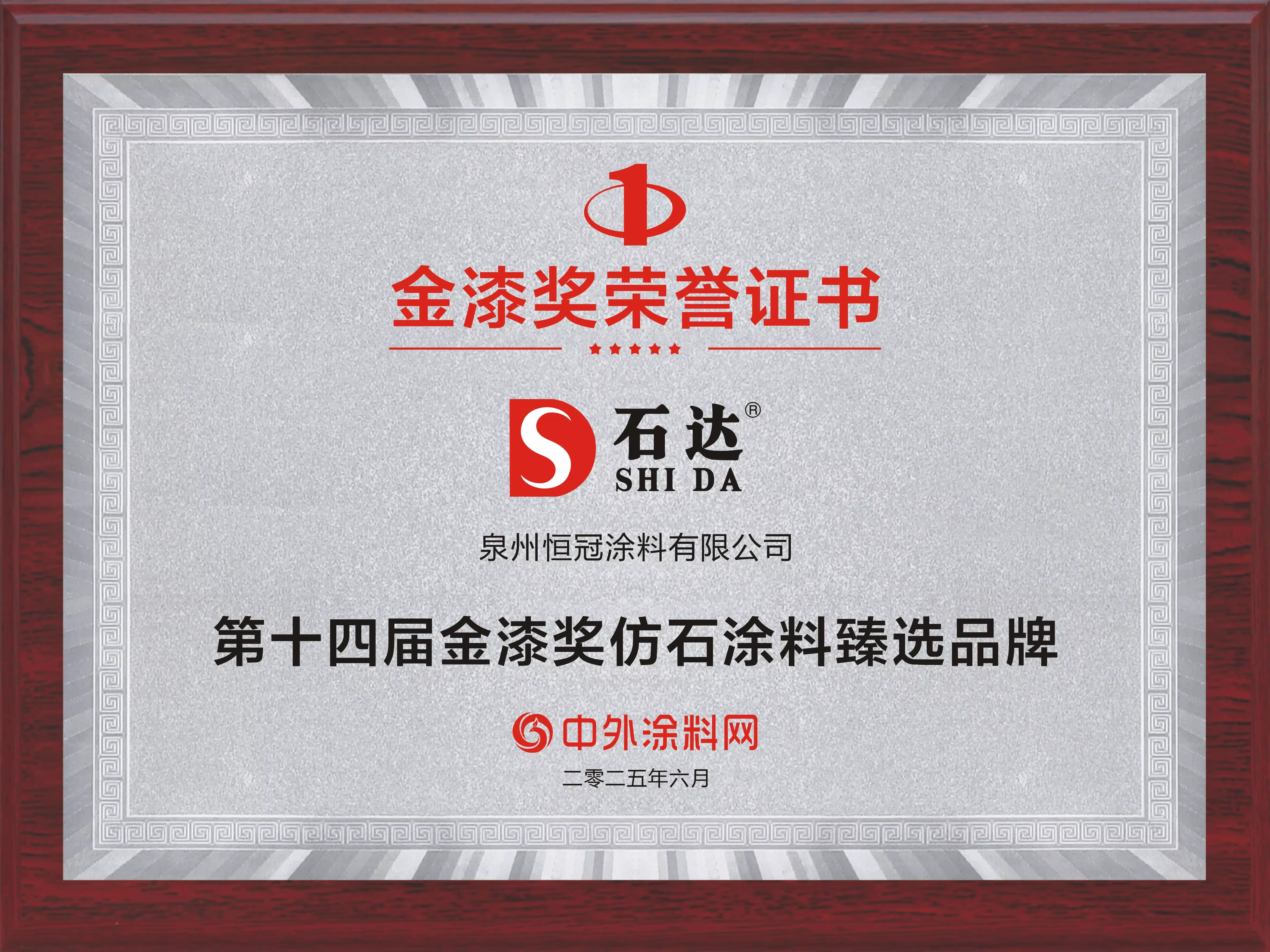 第十四屆金漆獎仿石涂料臻選品牌