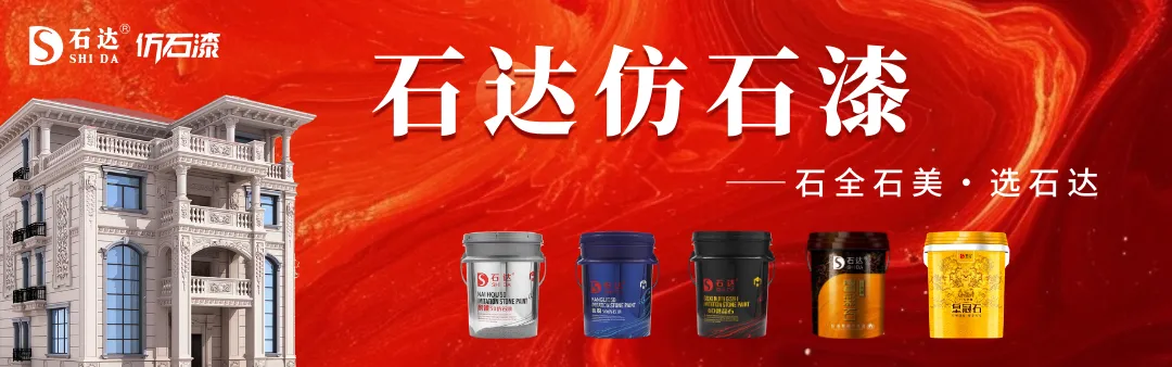 石涂裝丨終端營(yíng)銷破局！石達(dá)仿石漆2025年開啟四個(gè)100萬(wàn)行動(dòng)