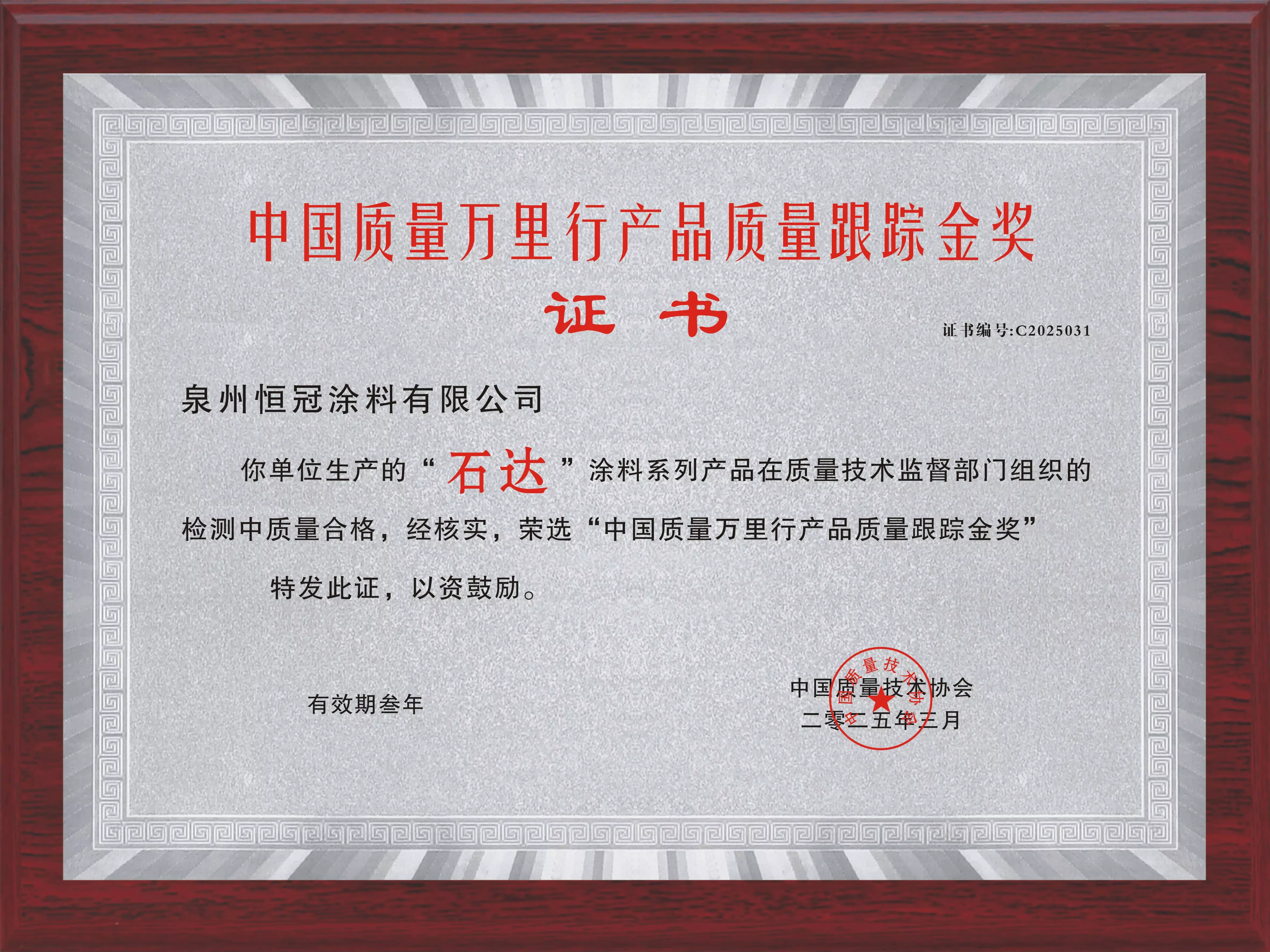 中國質(zhì)量萬里行產(chǎn)品質(zhì)量跟蹤金獎