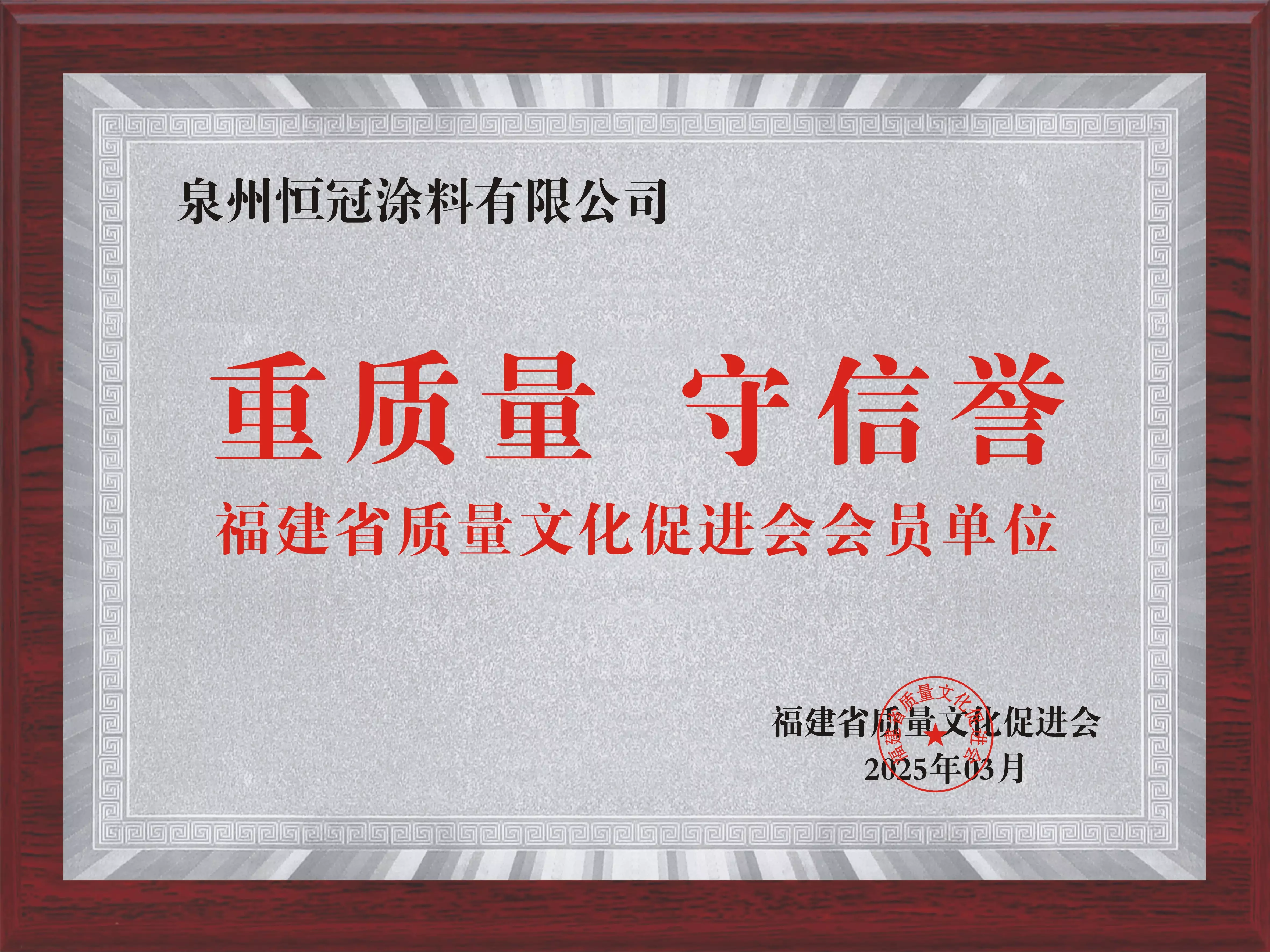 福建省質(zhì)量文化促進(jìn)會會員單位