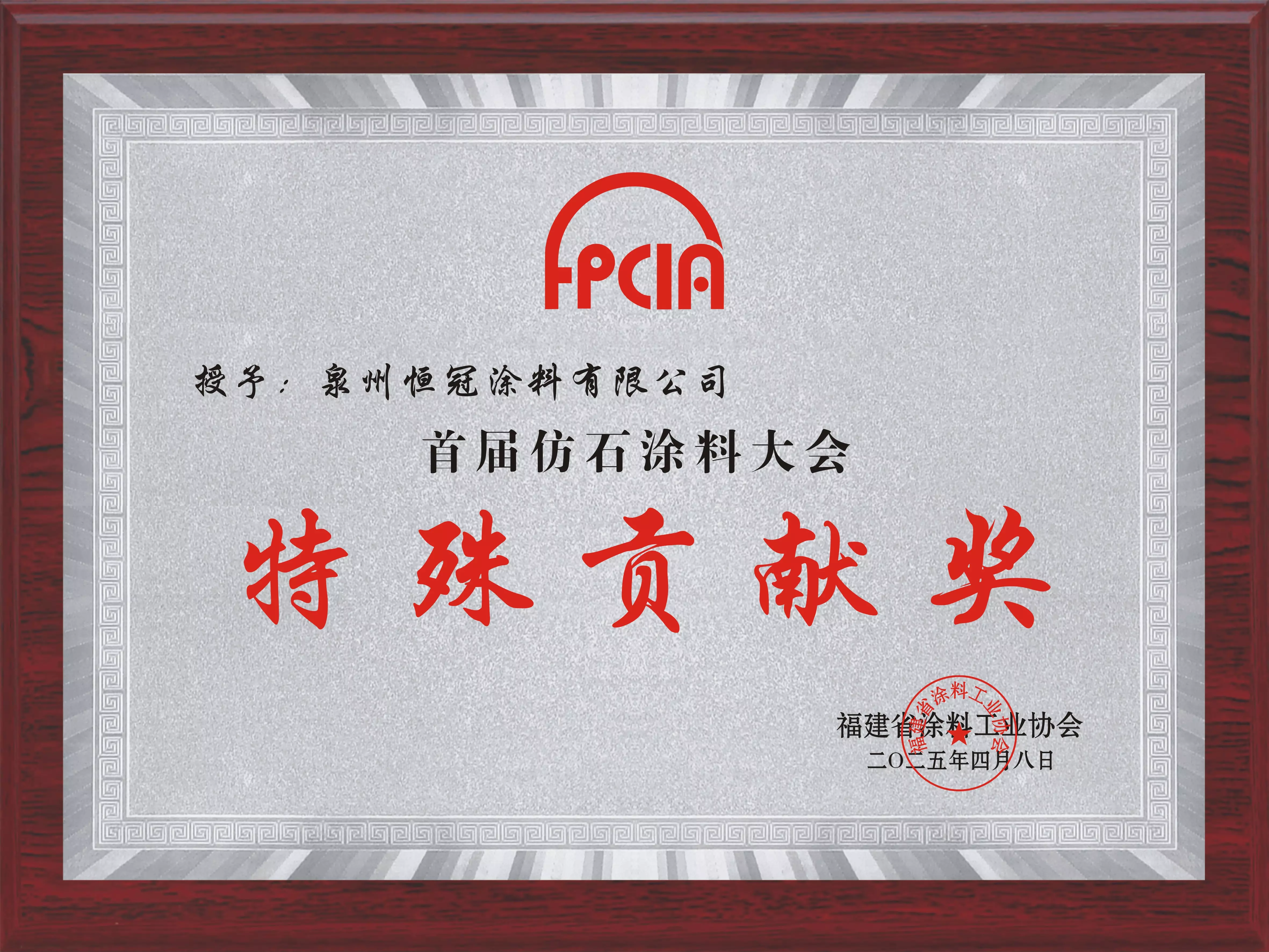 首屆仿石涂料大會特殊貢獻(xiàn)獎