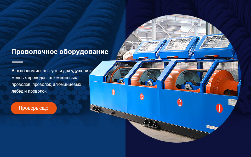 Проволочное оборудование