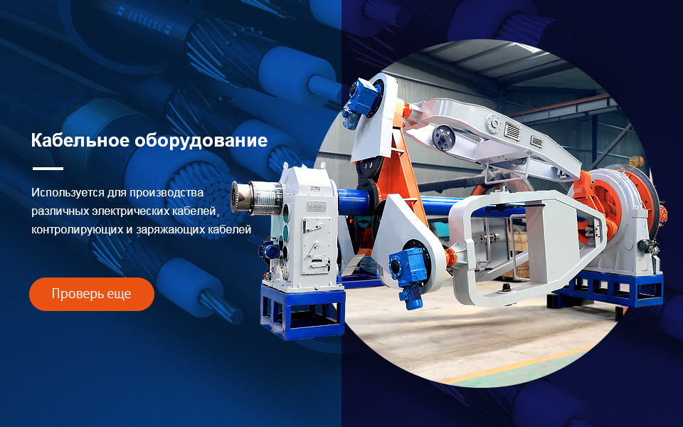  Кабельное оборудование