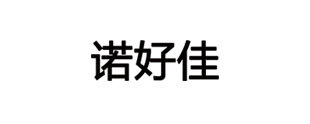 諾好佳
