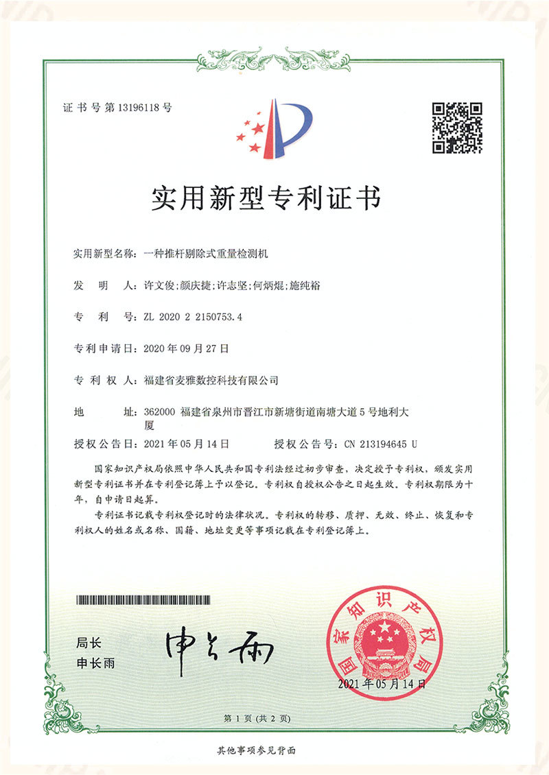 一種推杄剔除式重量檢測機