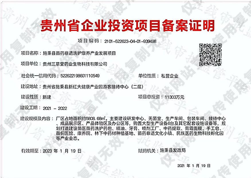 贵州省企业投资项目备案证明