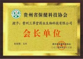 省保健科技协会会长单位