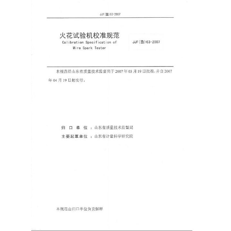 JJF（魯）63-2007火花試驗(yàn)機(jī)校準(zhǔn)規(guī)范