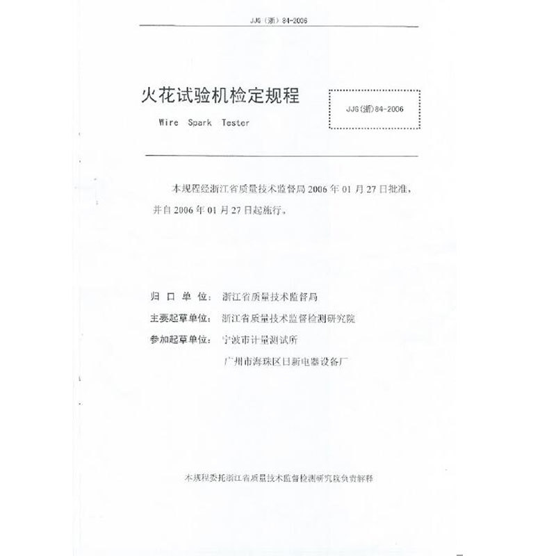 JJG（浙）84-2006火花試驗(yàn)機(jī)檢定規(guī)程