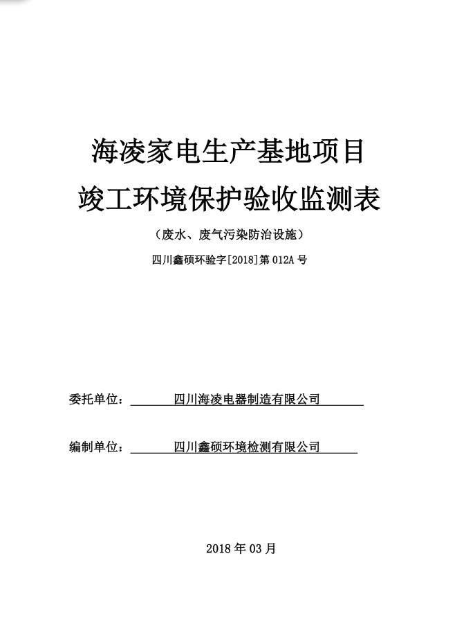 海凌家電生產(chǎn)基地項(xiàng)目 竣工環(huán)境保護(hù)驗(yàn)收監(jiān)測(cè)表