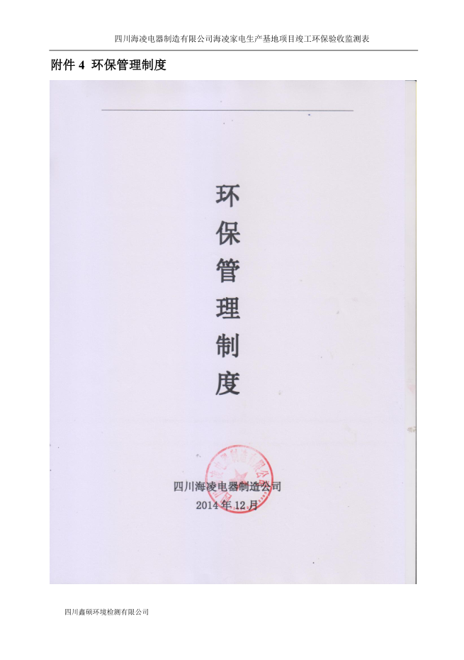 海凌家電生產(chǎn)基地項(xiàng)目 竣工環(huán)境保護(hù)驗(yàn)收監(jiān)測(cè)表