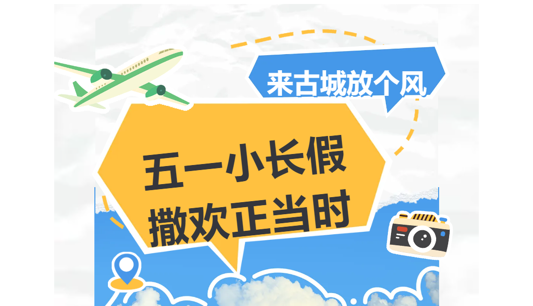 畅游历史古城 • 嗨翻五一长假