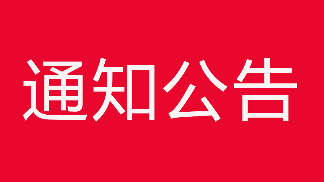 通知公告