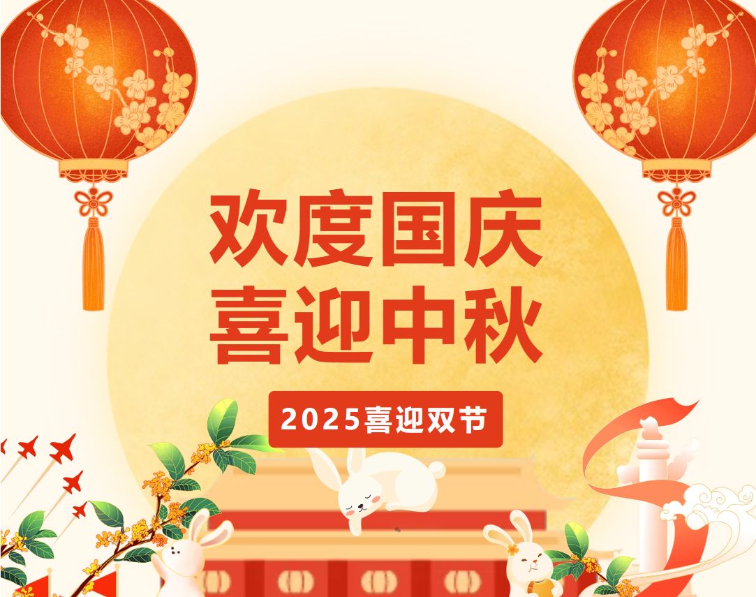 欢度国庆｜喜迎中秋
