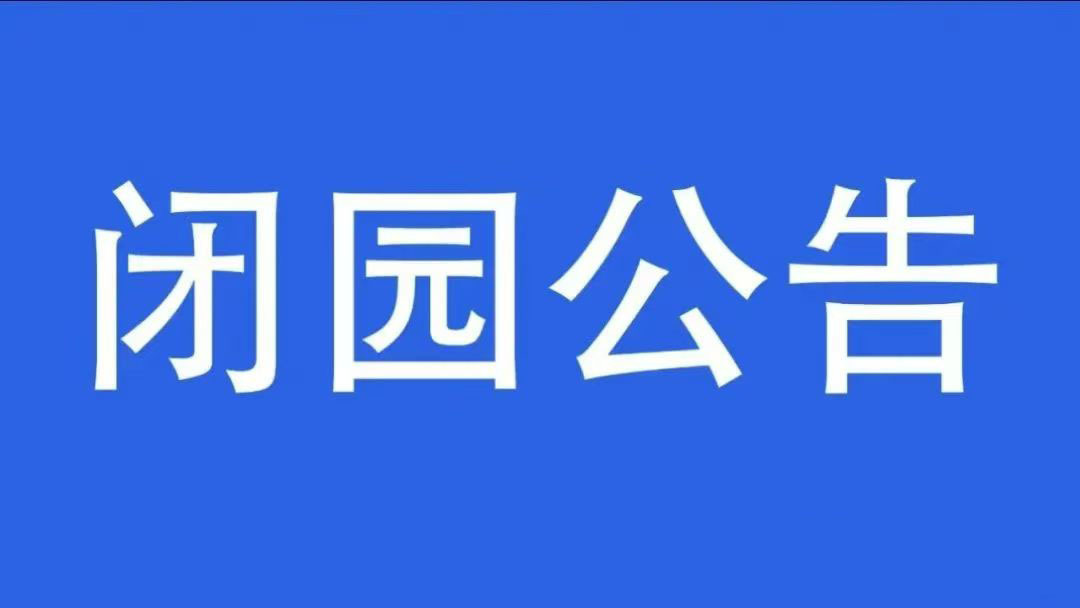 临时关闭通知