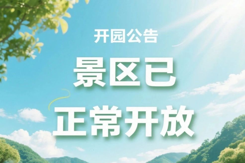开园公告