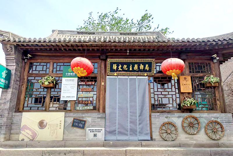 驿文化主题邮局