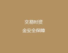 资金保障 资金保障
