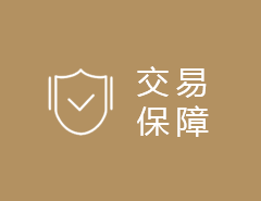 交易保障 交易保障