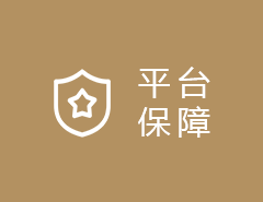 平台保障 平台保障