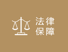 法律保障 法律保障
