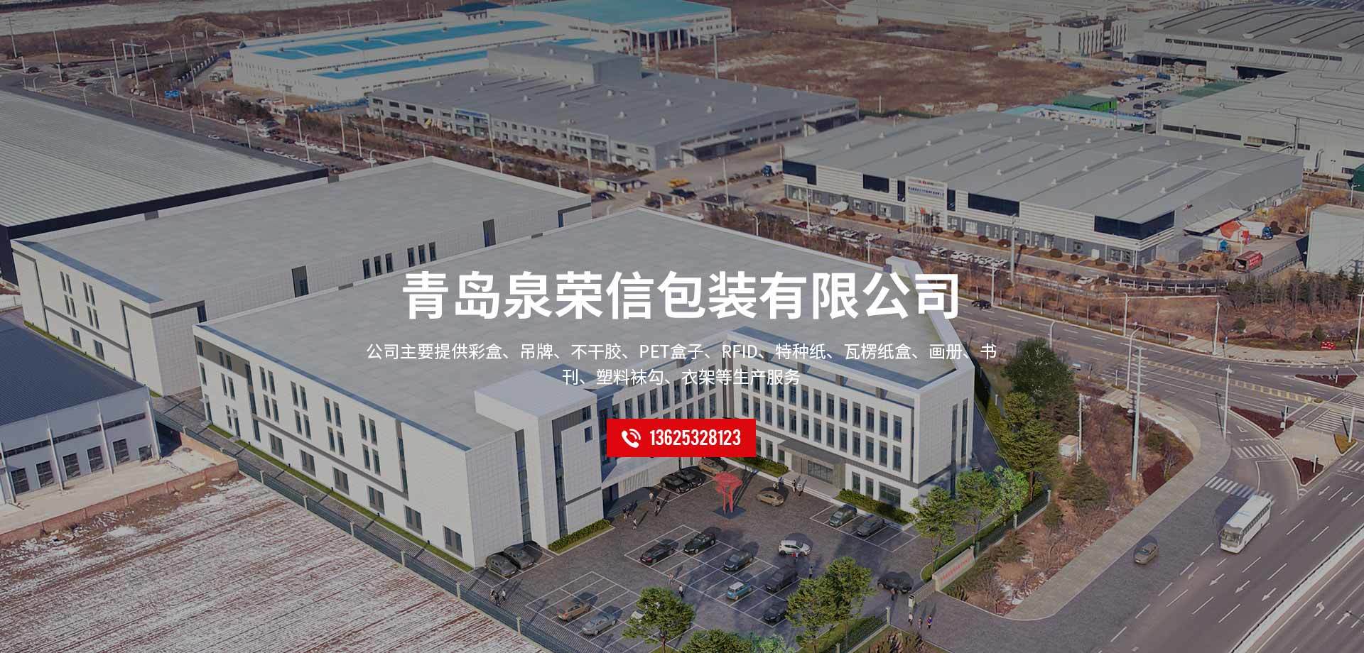 青岛泉荣信包装有限公司