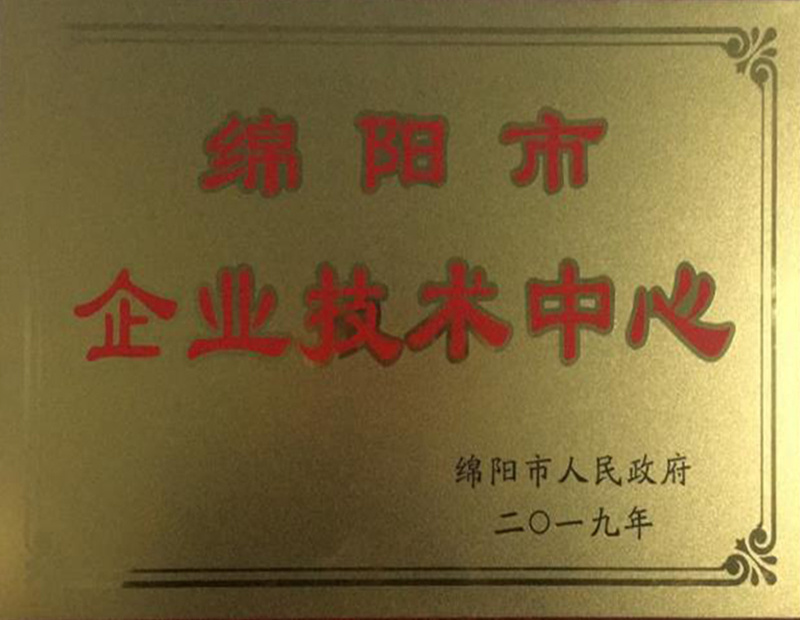 绵阳市企业技术中心 绵阳市企业技术中心