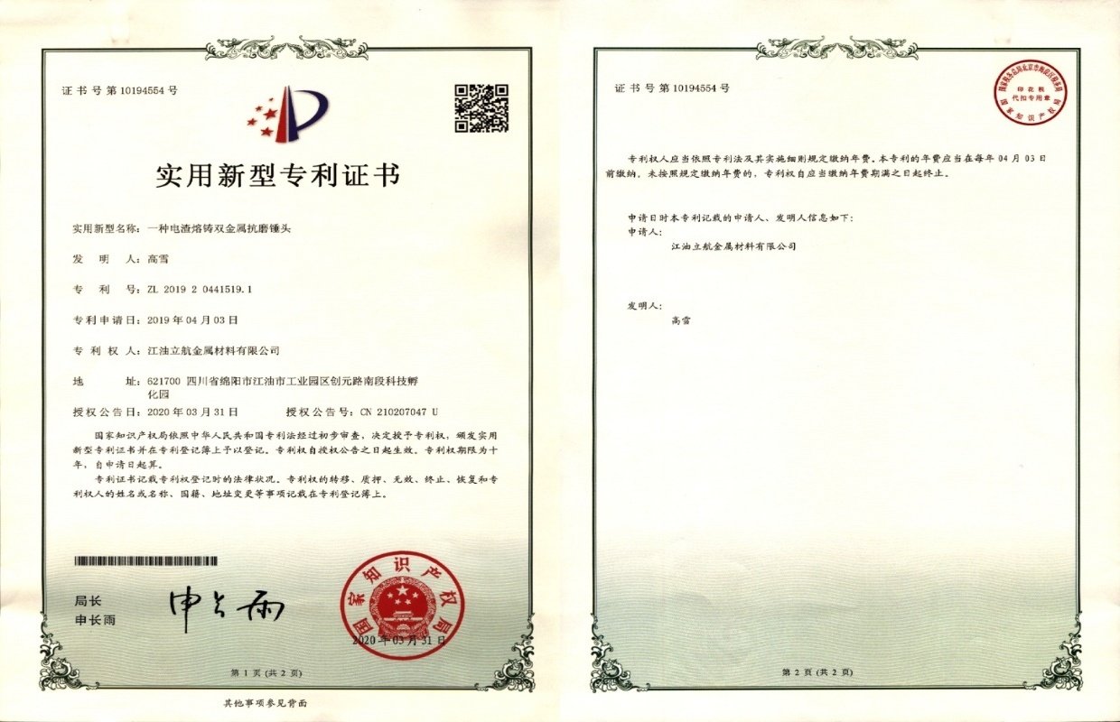 一种电渣熔铸双金属抗磨锤头实用新型专利证书 一种电渣熔铸双金属抗磨锤头实用新型专利证书