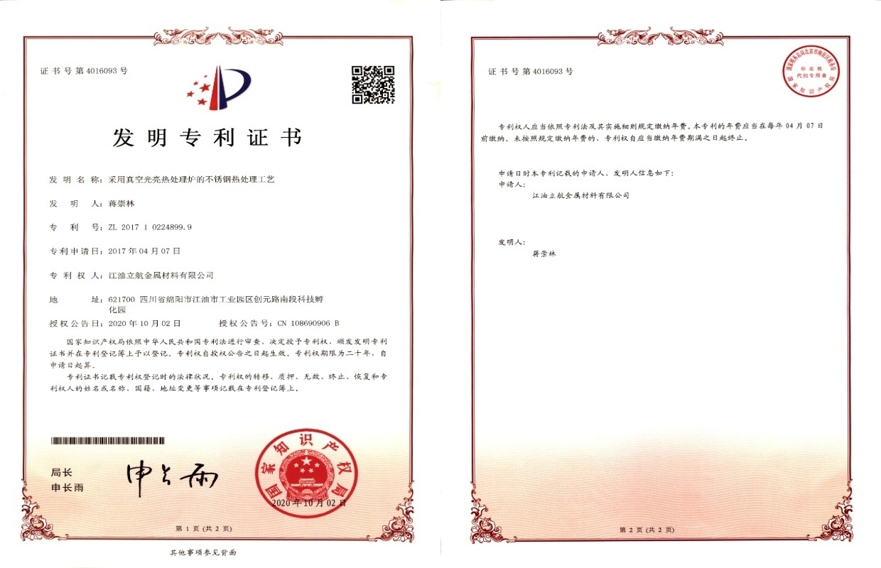 采用真空光亮热处理炉的不锈钢热处理工艺发明专利证书 采用真空光亮热处理炉的不锈钢热处理工艺发明专利证书