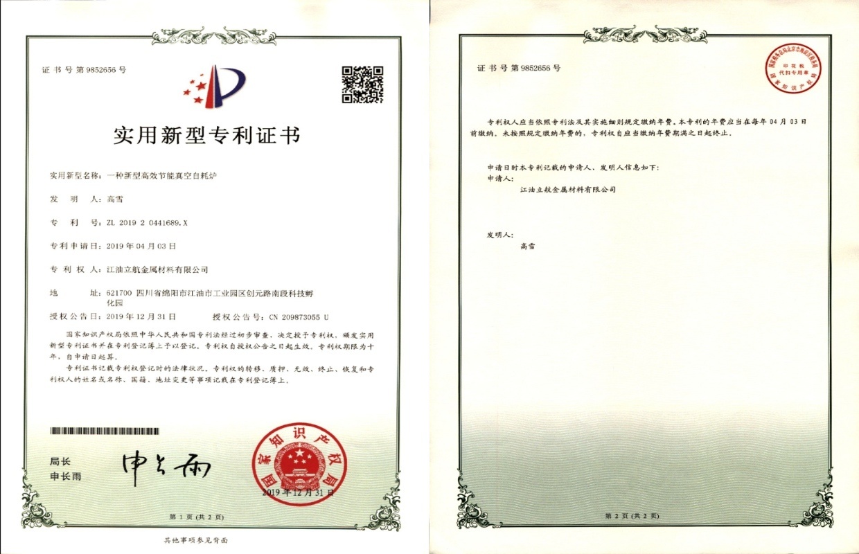 一种新型高效节能真空自耗炉实用新型专利证书 一种新型高效节能真空自耗炉实用新型专利证书