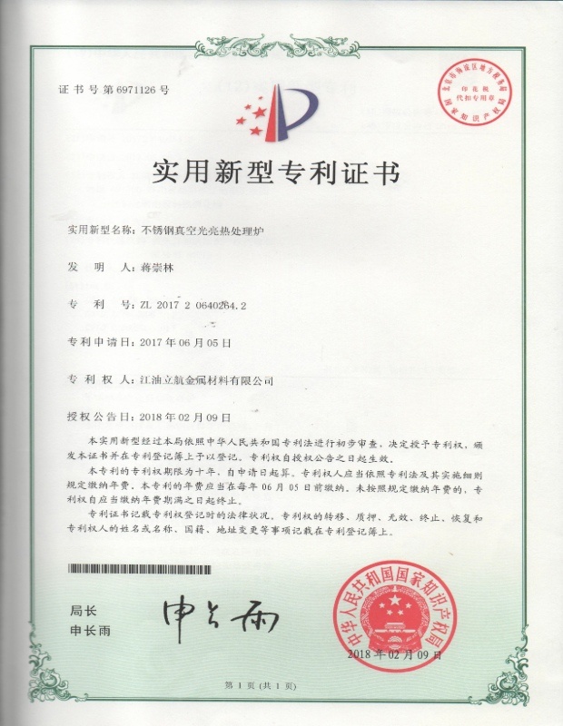 不锈钢真空光亮热处理炉实用新型专利证书 不锈钢真空光亮热处理炉实用新型专利证书