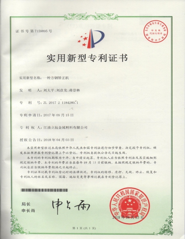 一种方钢矫正机实用新型专利证书 一种方钢矫正机实用新型专利证书