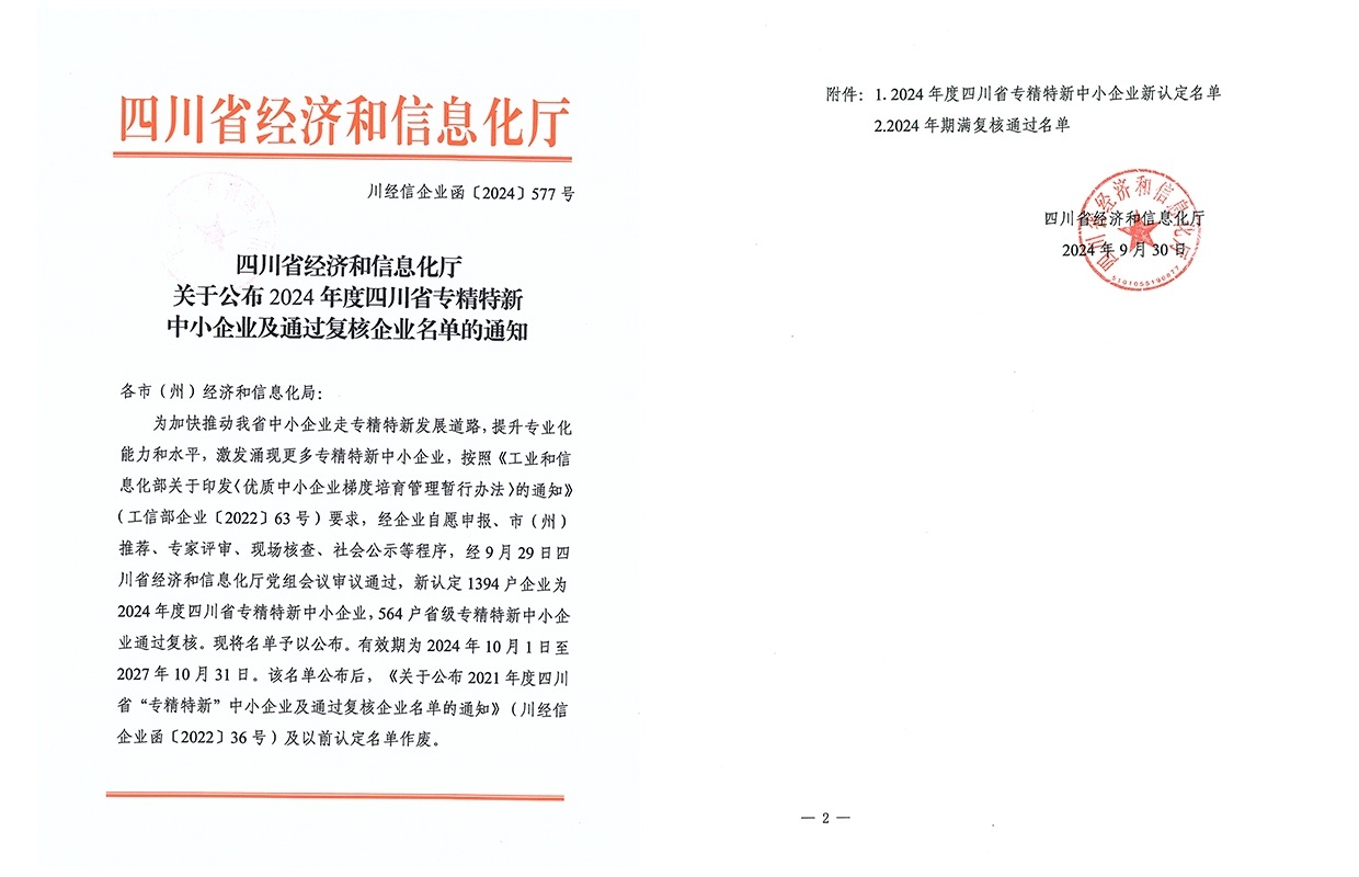 关于公布2024年度四川省专精特新中小企业及通过复核企业名单的通知 关于公布2024年度四川省专精特新中小企业及通过复核企业名单的通知