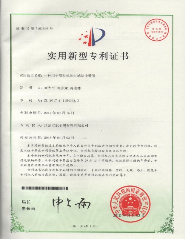 一种用于喷砂机的过滤除尘装置实用新型专利证书 一种用于喷砂机的过滤除尘装置实用新型专利证书