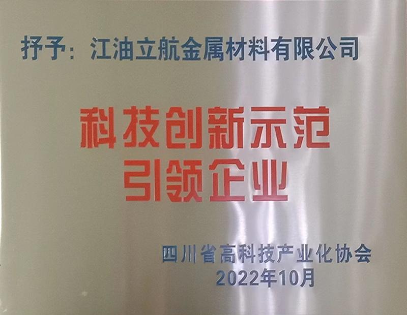 科技创新示范引领企业 科技创新示范引领企业