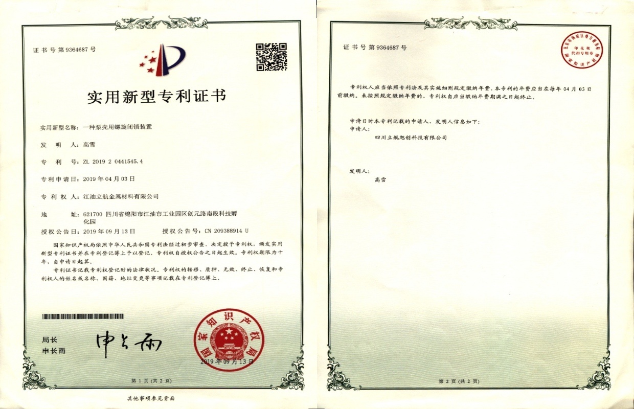 一种泵壳用螺旋闭锁装置实用新型专利证书 一种泵壳用螺旋闭锁装置实用新型专利证书