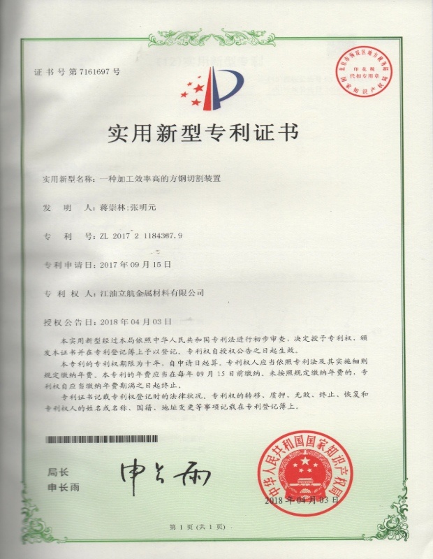 一种加工效率高的方钢切割装置实用新型专利证书 一种加工效率高的方钢切割装置实用新型专利证书