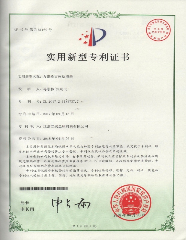 方钢垂直度检测器实用新型专利证书 方钢垂直度检测器实用新型专利证书