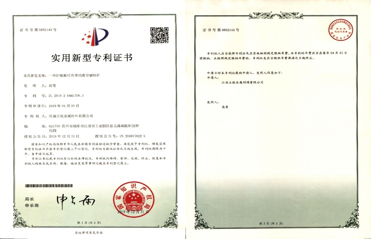 一种炉底板可升降的真空感应炉实用新型专利证书 一种炉底板可升降的真空感应炉实用新型专利证书