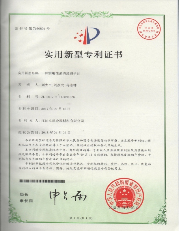 一种实用性强的浇钢平台实用新型专利证书 一种实用性强的浇钢平台实用新型专利证书