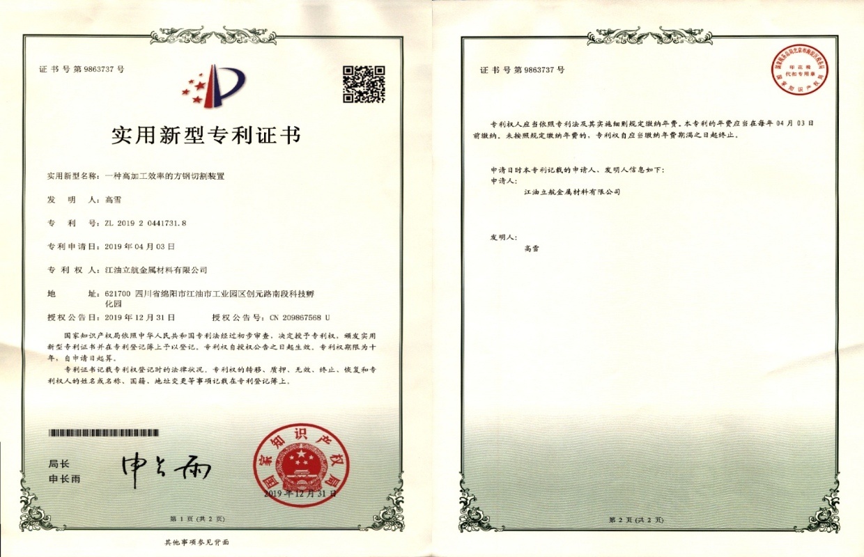 一种高加工效率的方钢切割装置实用新型专利证书 一种高加工效率的方钢切割装置实用新型专利证书
