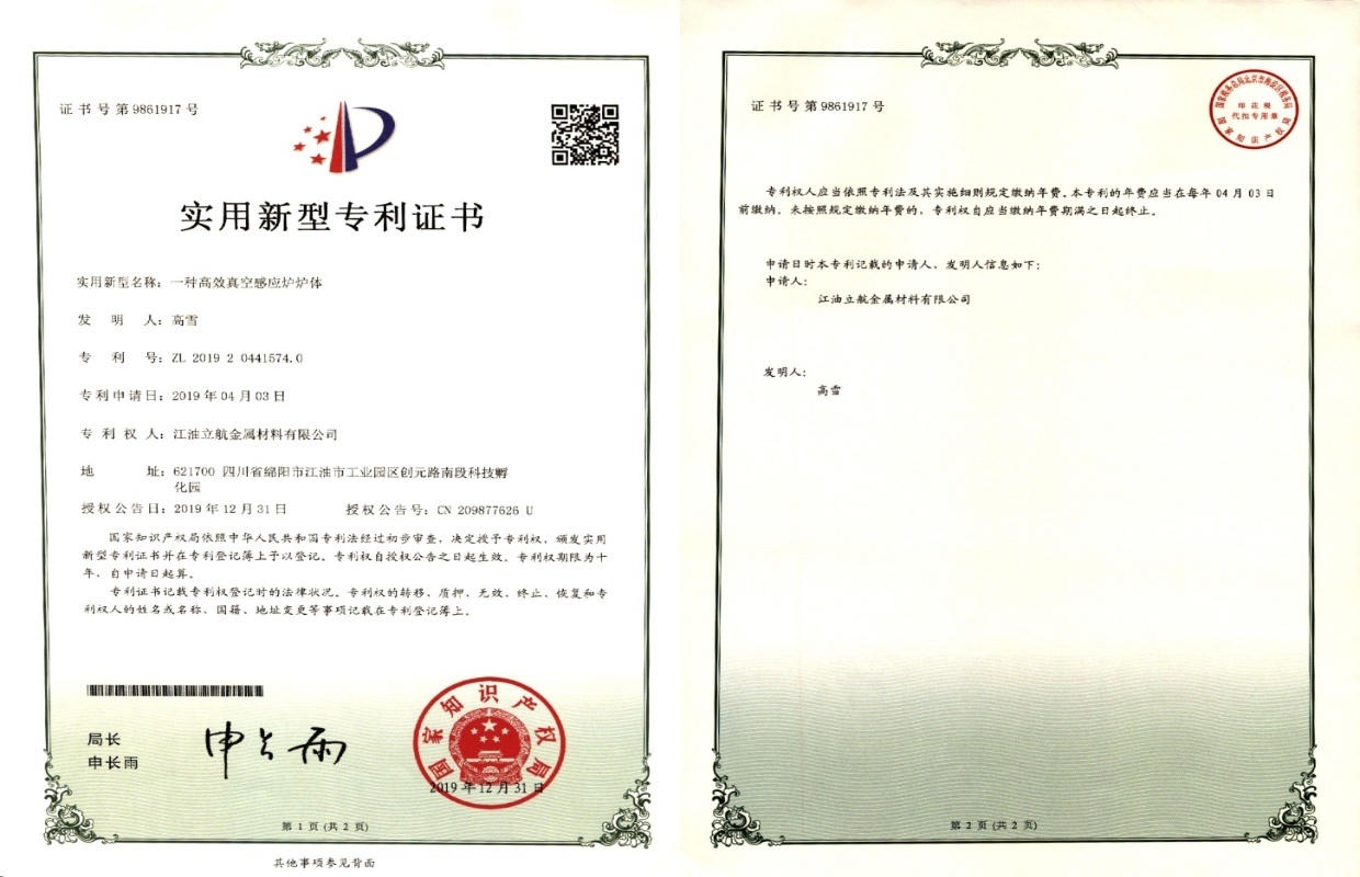 一种高效真空感应炉炉体实用新型专利证书 一种高效真空感应炉炉体实用新型专利证书