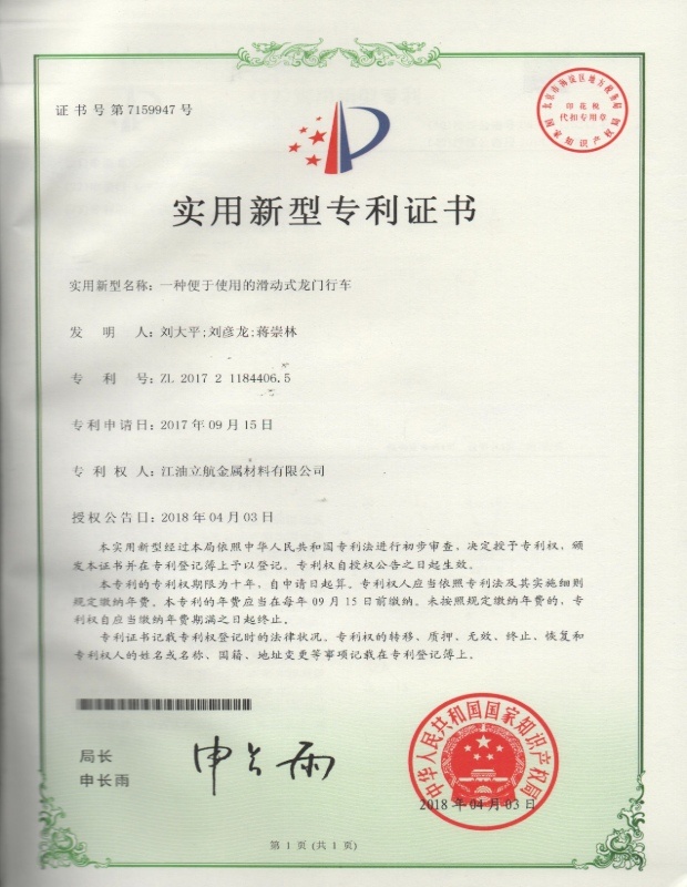 一种便于使用的滑动式龙门行车实用新型专利证书 一种便于使用的滑动式龙门行车实用新型专利证书