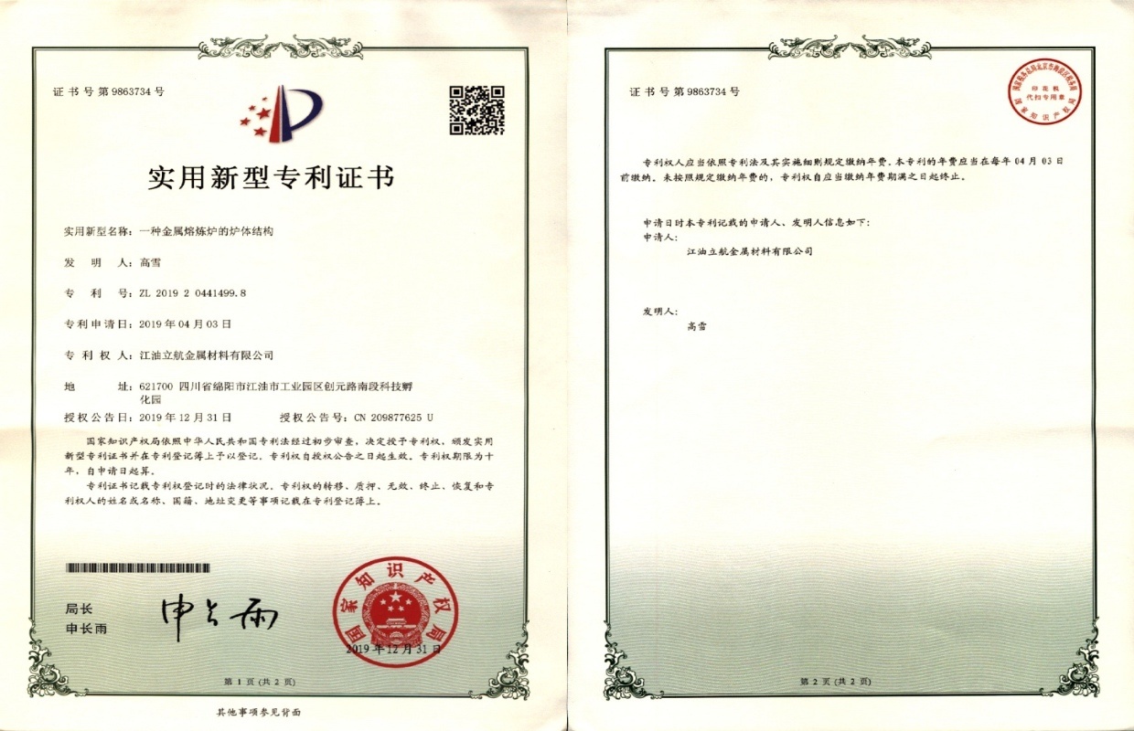 一种金属熔炼炉的炉体结构实用新型专利证书 一种金属熔炼炉的炉体结构实用新型专利证书