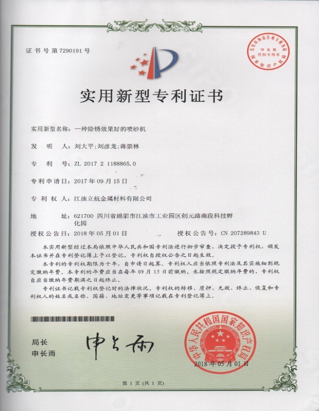 一种除锈效果好的喷砂机实用新型专利证书 一种除锈效果好的喷砂机实用新型专利证书