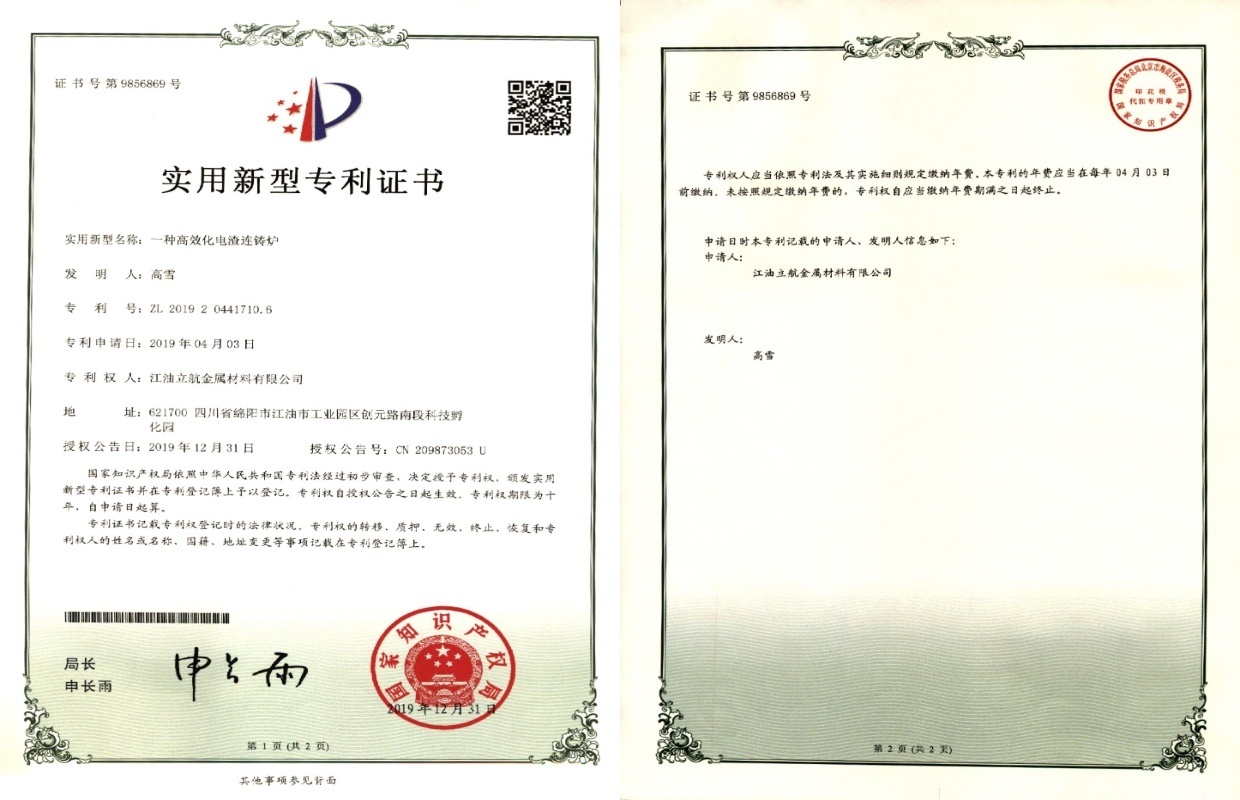 一种高效化电渣连铸炉实用新型专利证书 一种高效化电渣连铸炉实用新型专利证书
