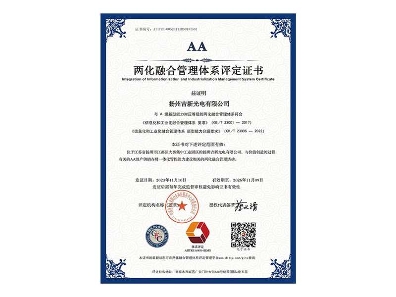 两化融合管理体系评定证书