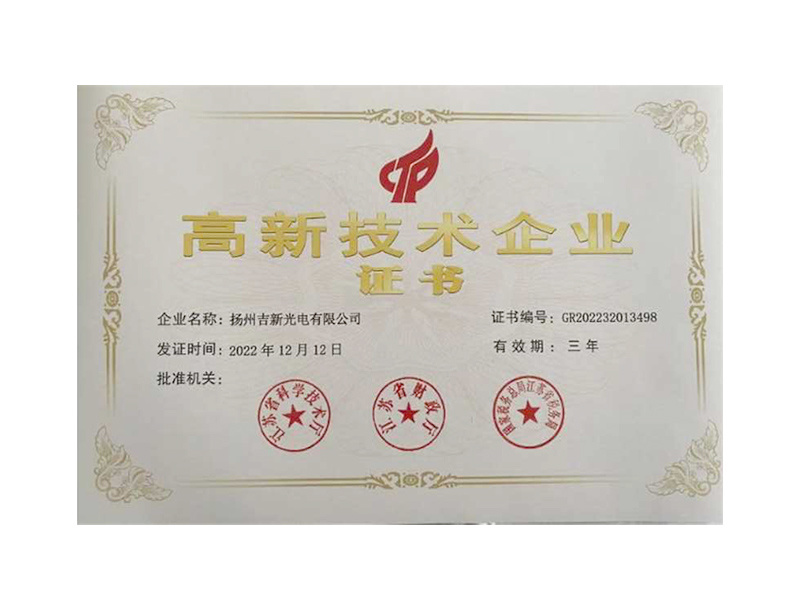 高新技术企业