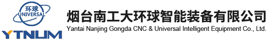 烟台南工大环球智能装备有限公司